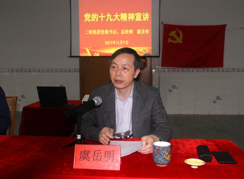 集團公司黨委書記、總經理虞岳明到申達公司宣講黨的十九大精神