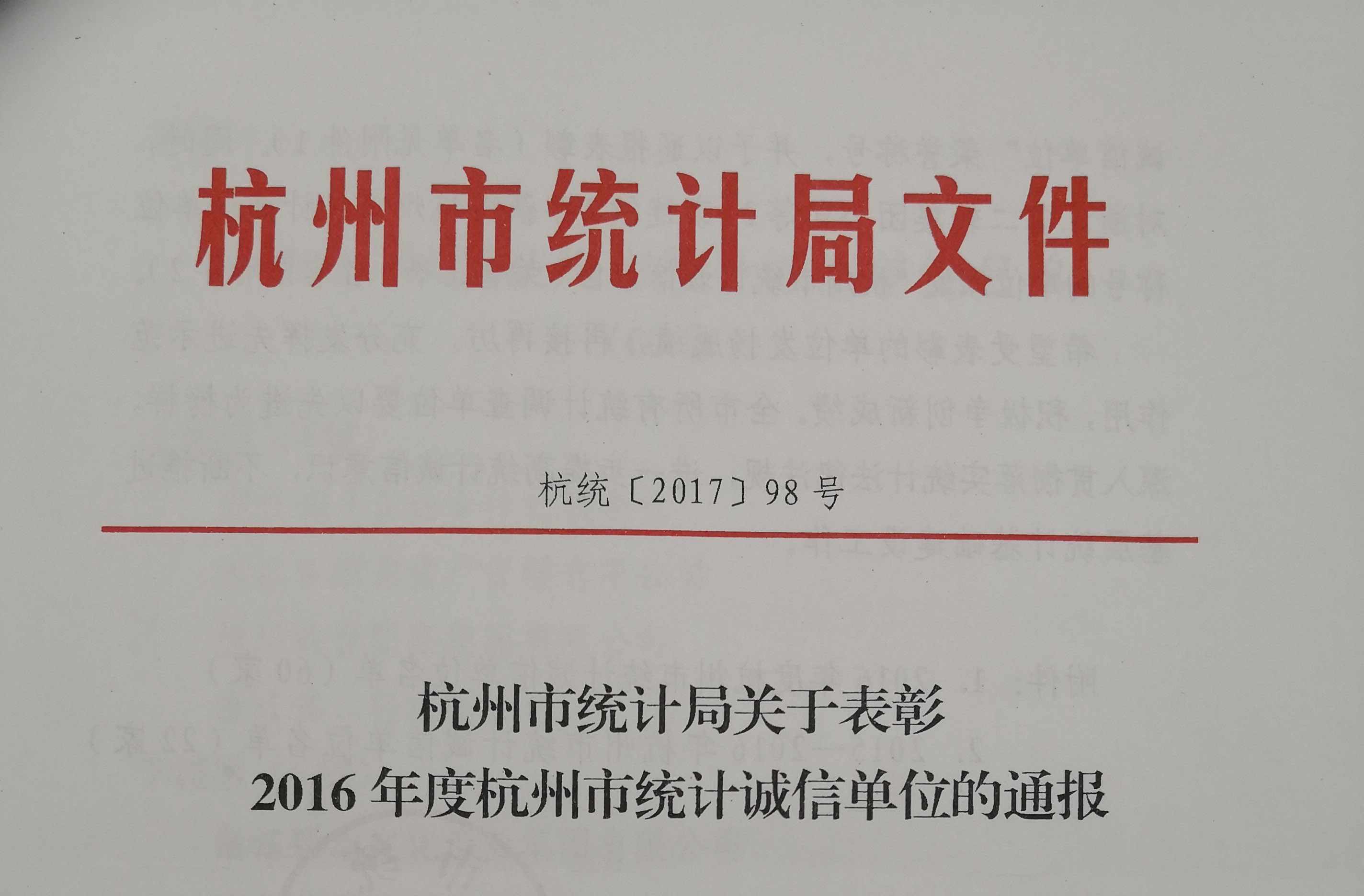 集團公司被杭州市統(tǒng)計局授予“杭州市統(tǒng)計誠信單位”榮譽稱號
