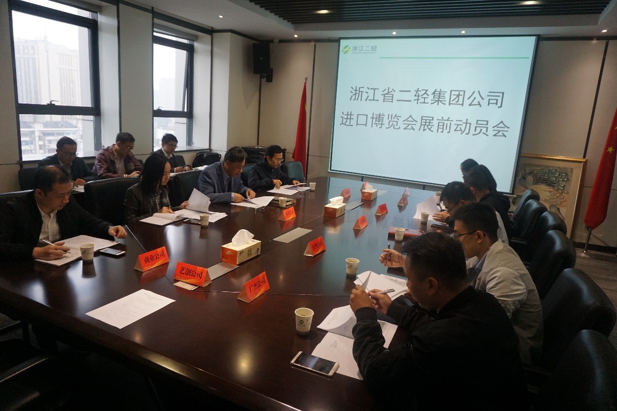 集團(tuán)公司召開進(jìn)口博覽會展前動(dòng)員會