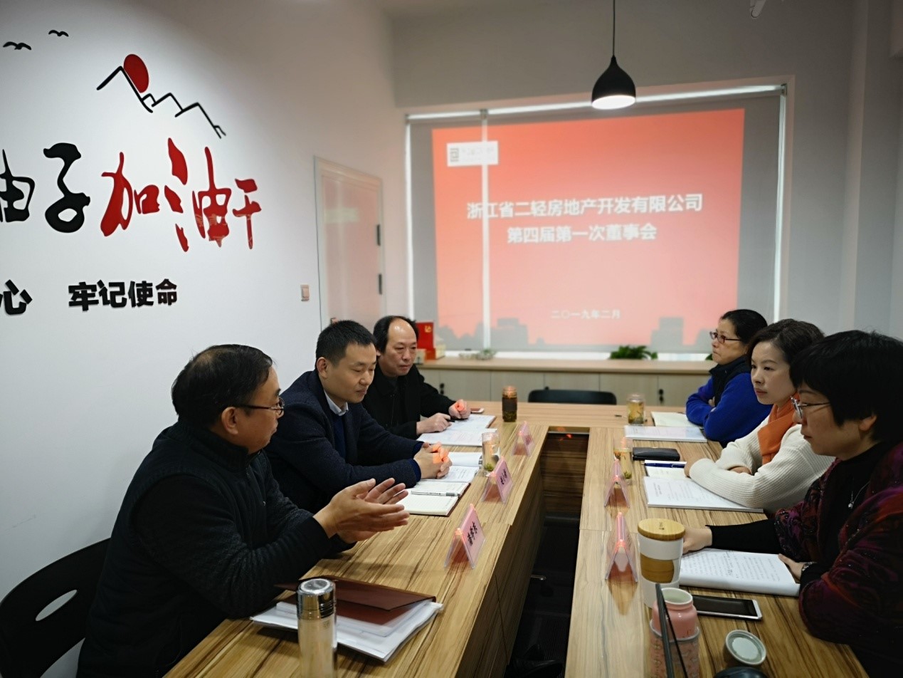 房產(chǎn)公司召開第四屆第一次董事會(huì)