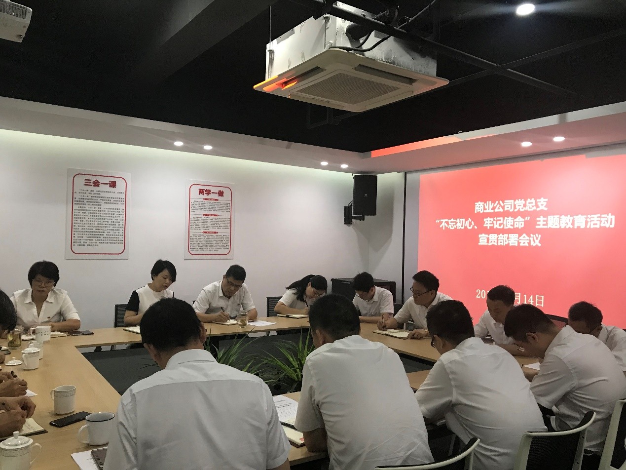 【專題動態(tài)】商業(yè)公司召開“不忘初心、牢記使命” 主題教育宣貫部署會議