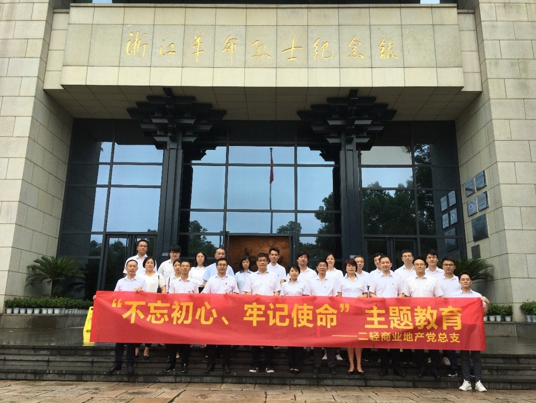 商業(yè)公司赴浙江革命烈士紀(jì)念館開展“不忘初心、牢記使命”主題教育活動(dòng)