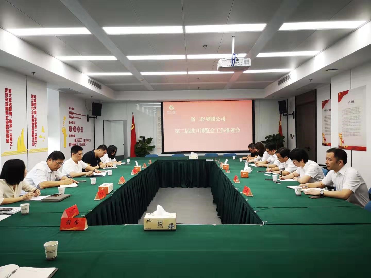 集團(tuán)公司召開第二屆進(jìn)博會(huì)工作推進(jìn)會(huì)