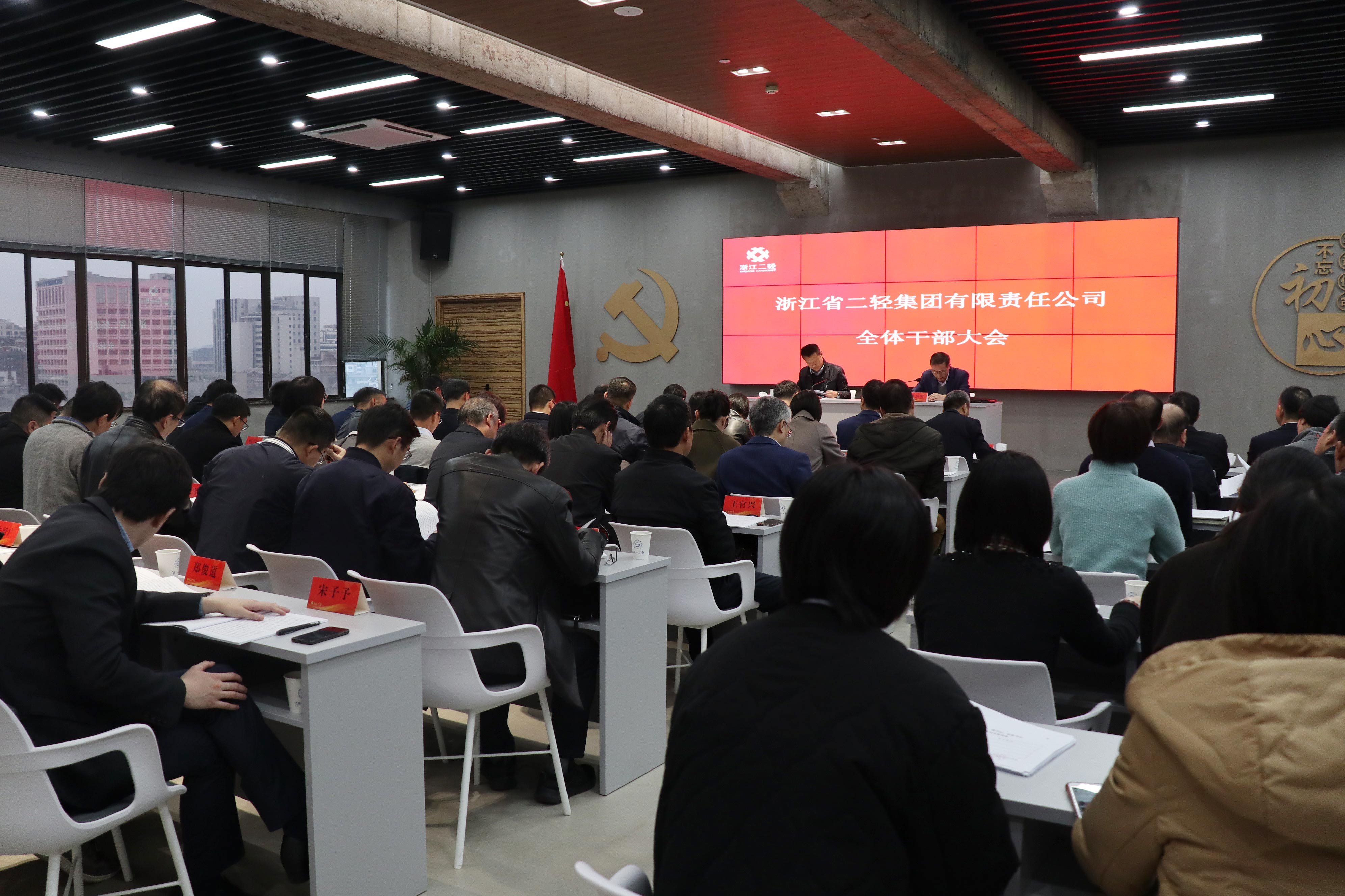 集團(tuán)公司召開全體干部大會(huì)
