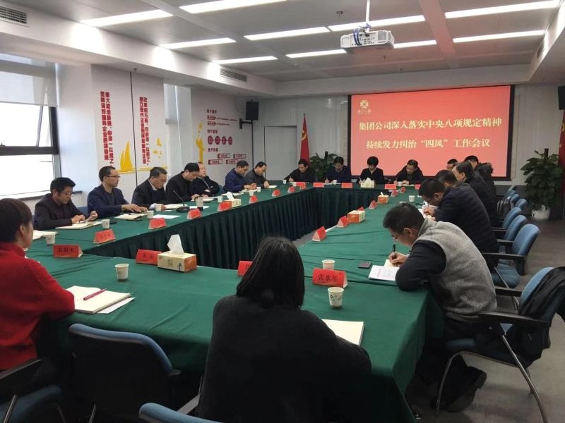集團(tuán)公司召開深入落實(shí)中央八項(xiàng)規(guī)定精神 持續(xù)發(fā)力糾治“四風(fēng)”工作會議