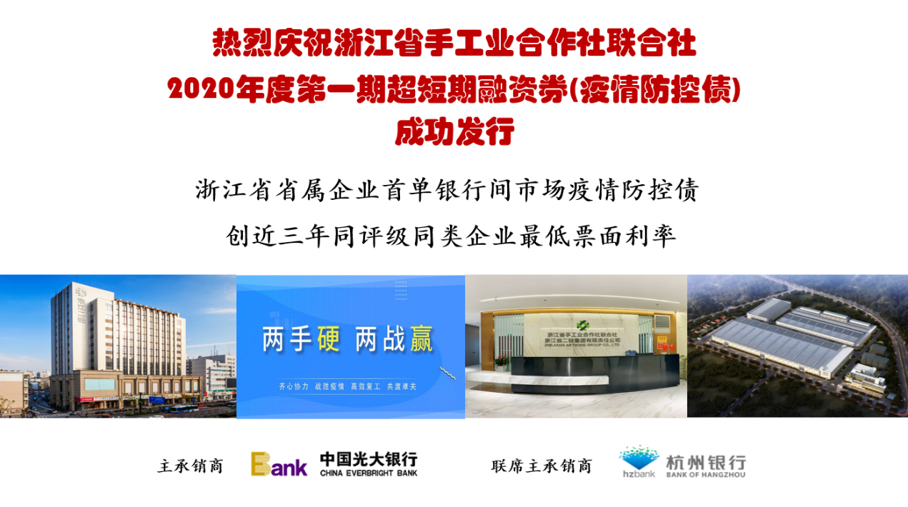 浙江省省屬企業(yè)首單銀行間市場疫情防控債成功發(fā)行