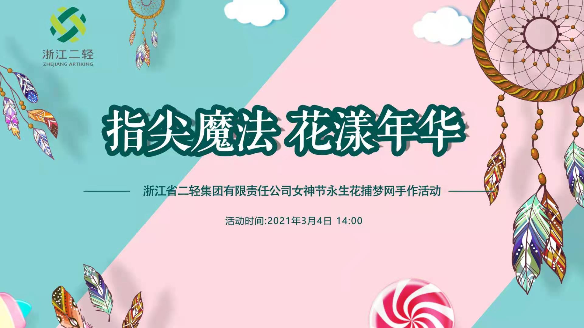 省二輕集團公司工會開展“花漾年華”主題手工制作活動