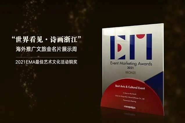 思酷藝創(chuàng)“世界看見(jiàn)”摘得2021EMA大獎(jiǎng)