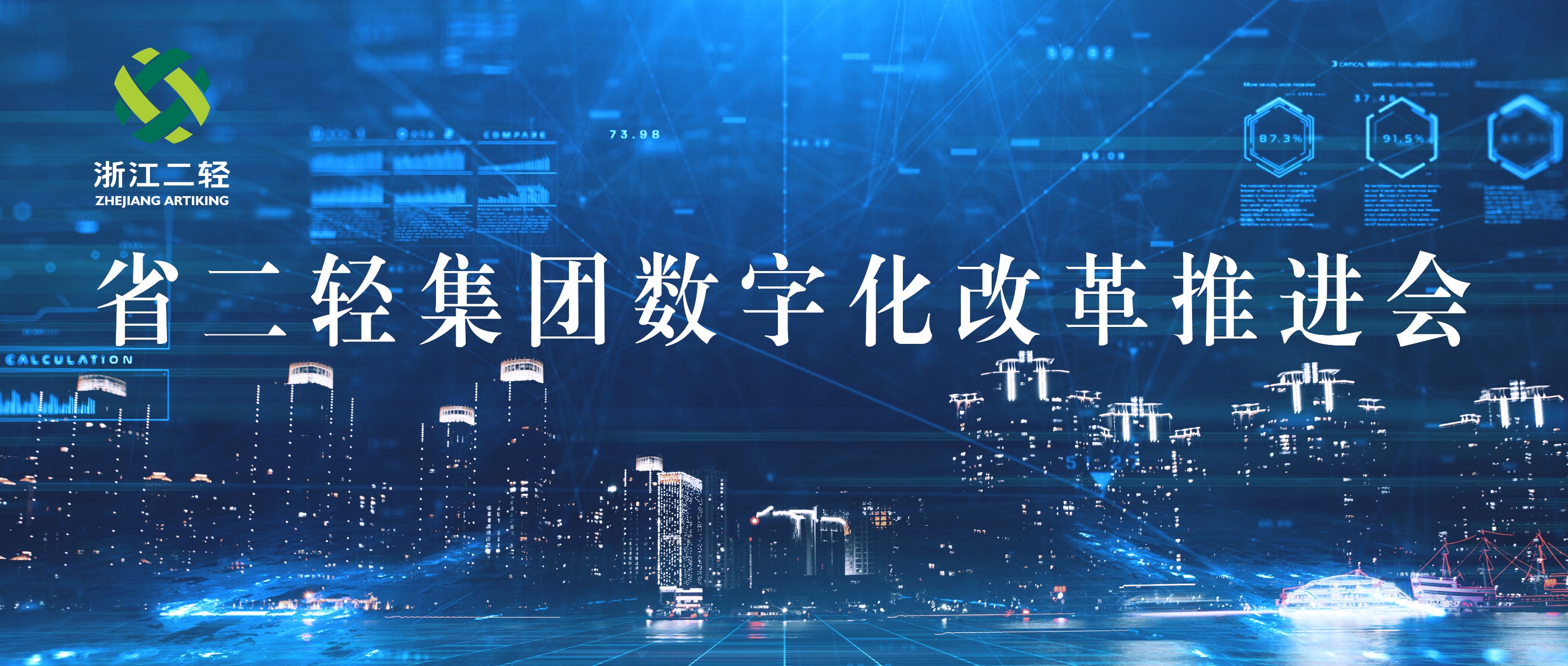 省二輕集團(tuán)召開數(shù)字化改革推進(jìn)會(huì)