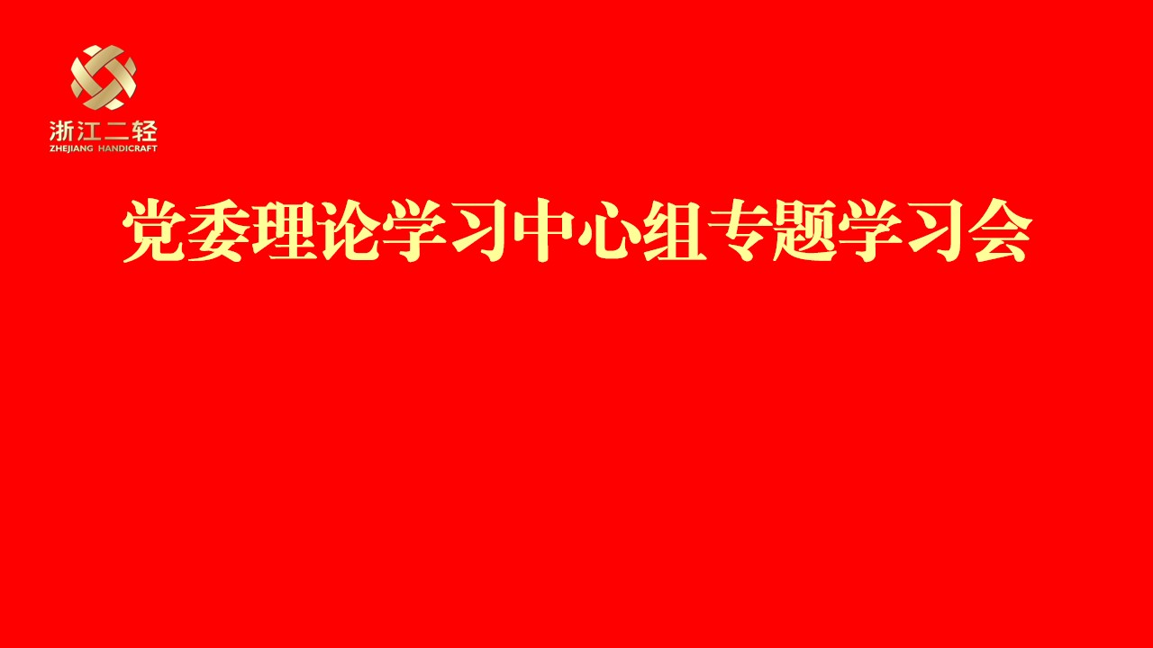 省二輕集團(tuán)黨委理論學(xué)習(xí)中心組專題學(xué)習(xí)習(xí)近平總書記在全國國有企業(yè)黨的建設(shè)工作會議上的重要講話精神并部署“回頭看”工作