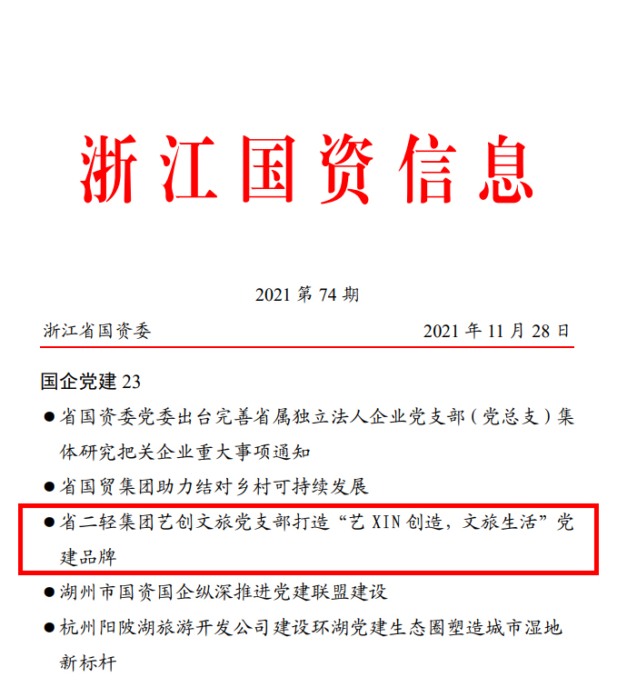 省國資委《浙江國資信息》簡報報道省二輕集團(tuán)藝創(chuàng)文旅黨支部黨建品牌活動開展情況