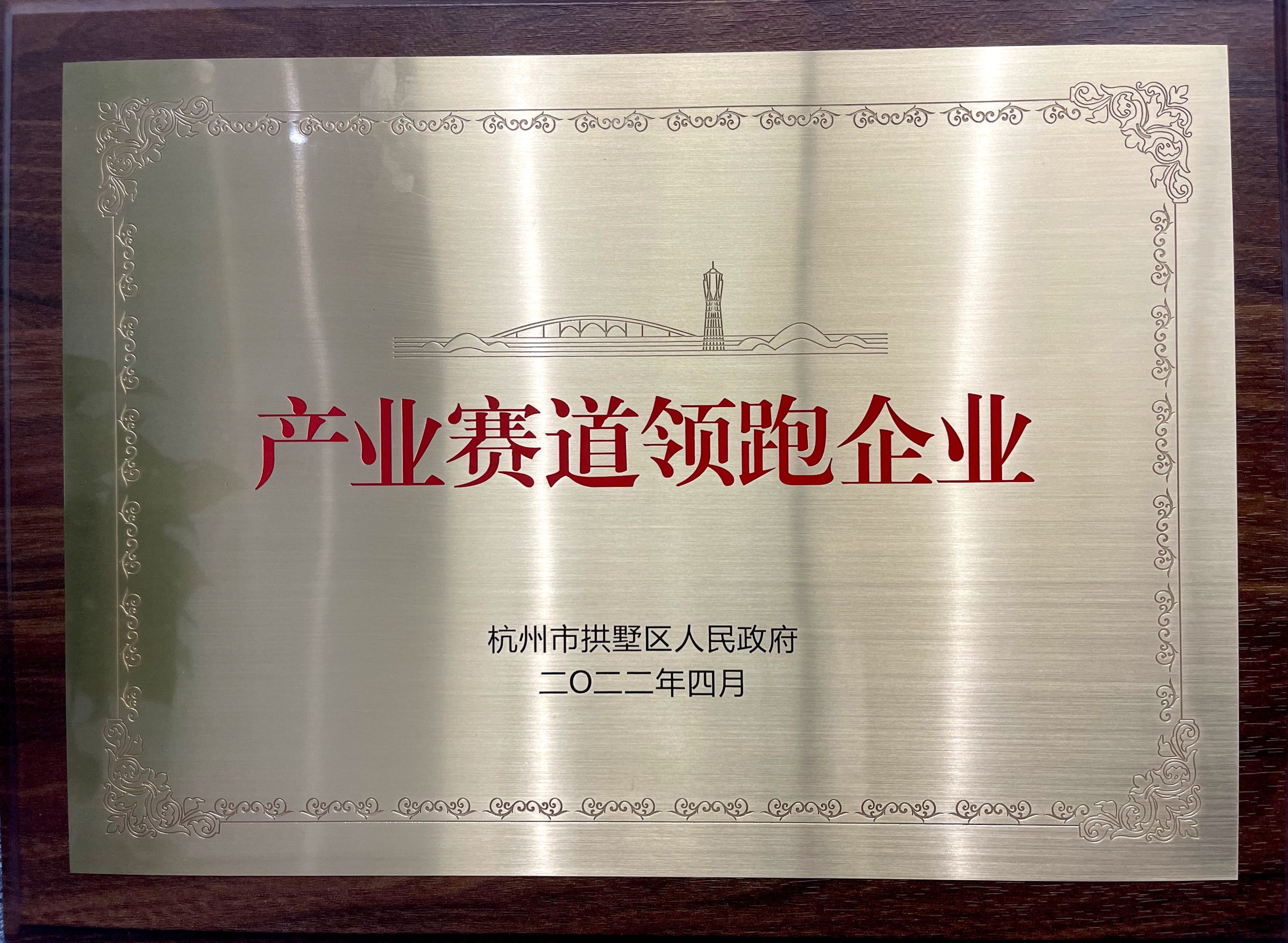 喜報！省二輕集團(tuán)下屬融資租賃公司榮膺拱墅區(qū)“產(chǎn)業(yè)賽道領(lǐng)跑企業(yè)”稱號！