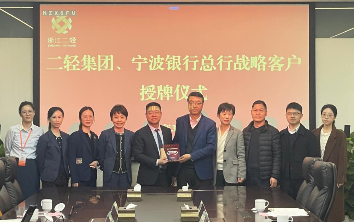 省二輕集團(tuán)、寧波銀行總行戰(zhàn)略客戶授牌儀式在杭舉行