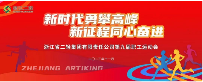 省二輕集團(tuán)舉辦第九屆職工運動會