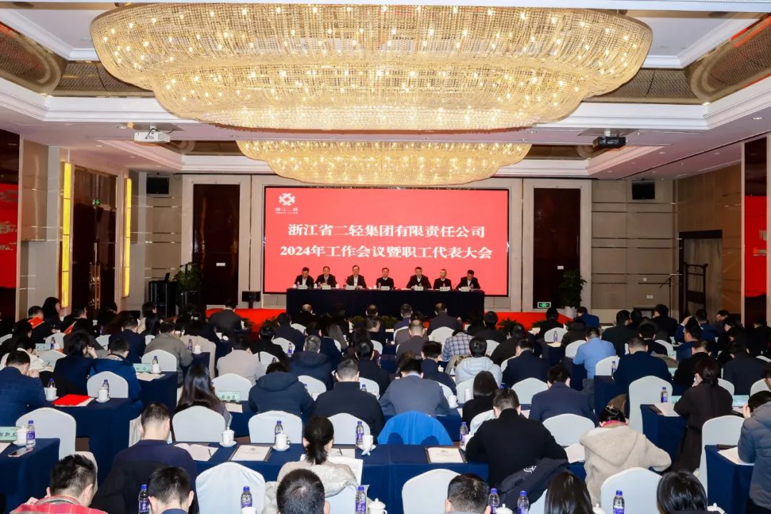 省二輕集團召開2024年度工作會議暨職工代表大會