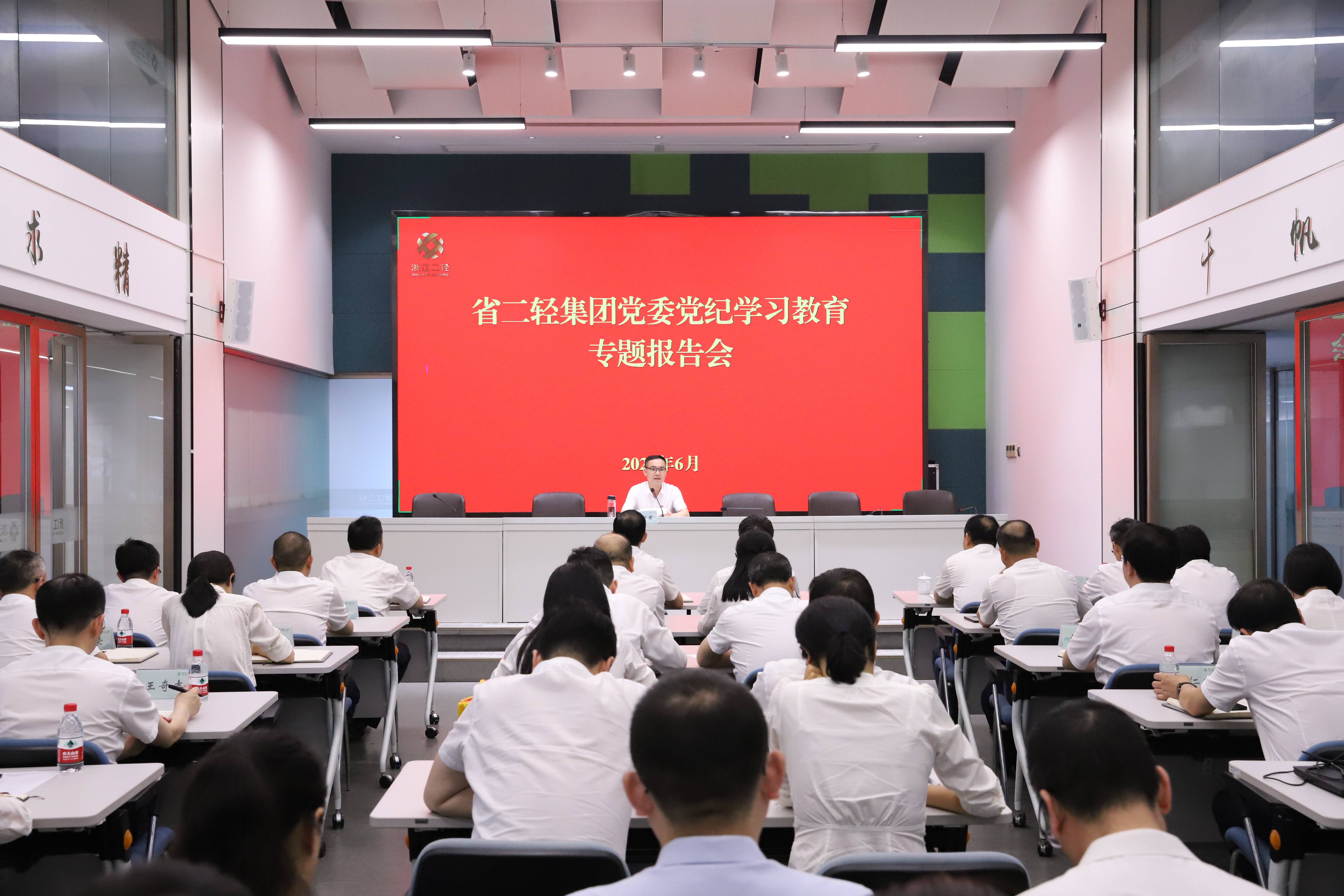 省二輕集團黨委召開黨紀學習教育專題報告會