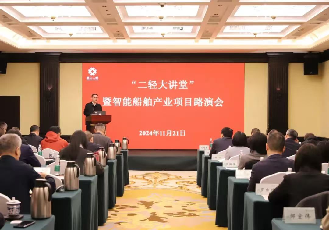 省二輕集團(tuán)舉辦第五期“二輕大講堂”暨智能船舶產(chǎn)業(yè)項目路演會